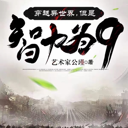 穿越异世界，但是智力为9