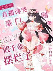 直播馋哭豪门圈后,假千金摆烂了