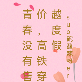 青春没有售价,高铁穿越度假