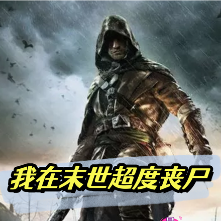 我在末世超度丧尸