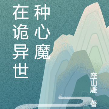 我在诡异世界种心魔