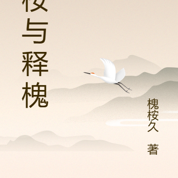 蓝桉的释槐