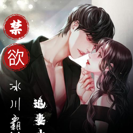 禁欲冰川霸总,追妻火葬场