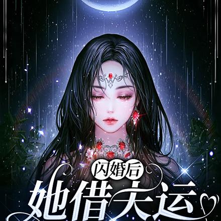 闪婚后,她借夫运改天命
