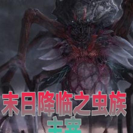 末日降临之虫族主宰