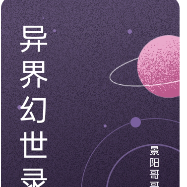 异界幻世录