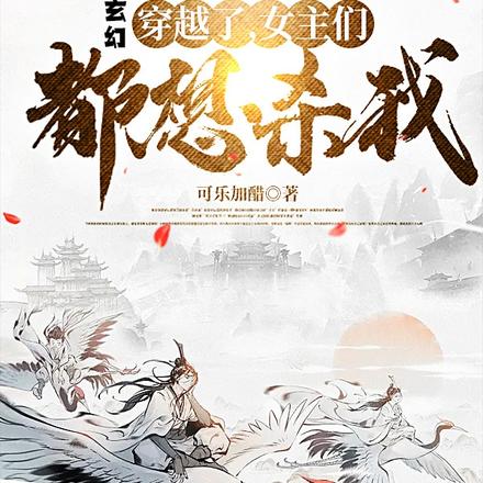 玄幻:穿越了,女主们都想杀我