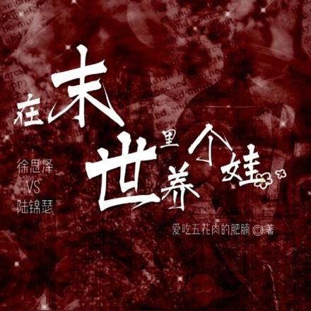 在末世里养个娃