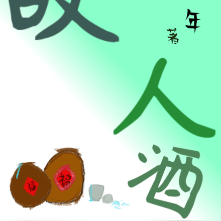 故人酒