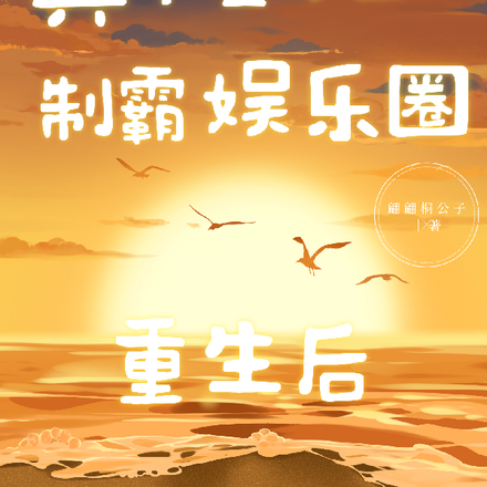 重生后，真千金她制霸娱乐圈