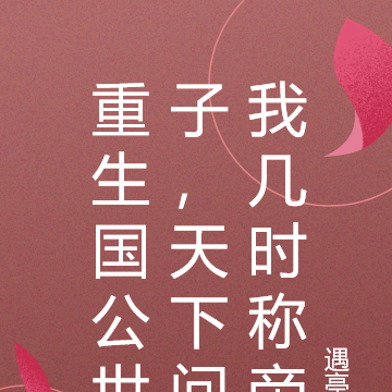 重生国公世子,天下问我几时称帝
