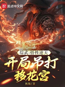 综武:悟性逆天,开局吊打移花宫