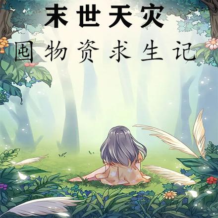末世天灾囤物资求生记