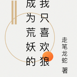 成为荒妖的我只喜欢狼