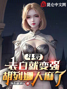 斗罗:表白就变强,胡列娜人麻了
