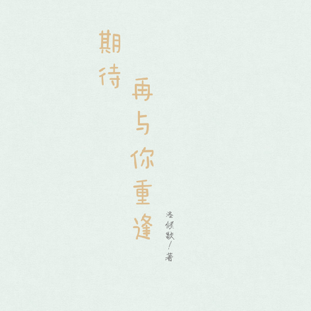 期待再与你重逢