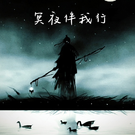 冥夜伴我行