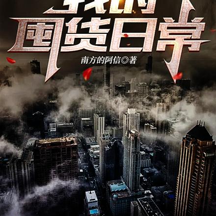 梦见灾难:我的囤货日常