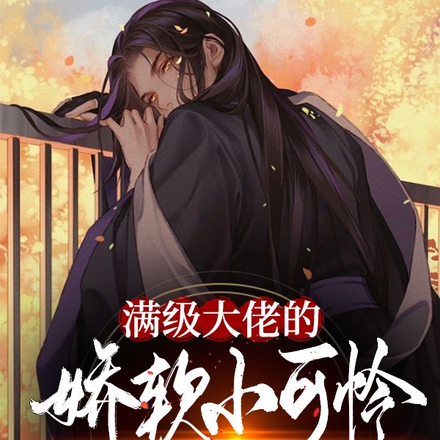 满级大佬的娇软小可怜是疯批