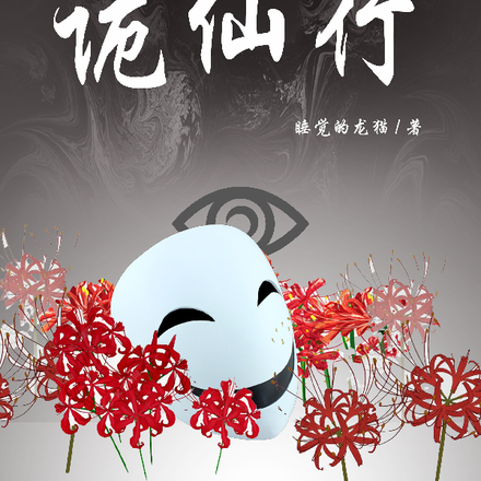 诡仙行