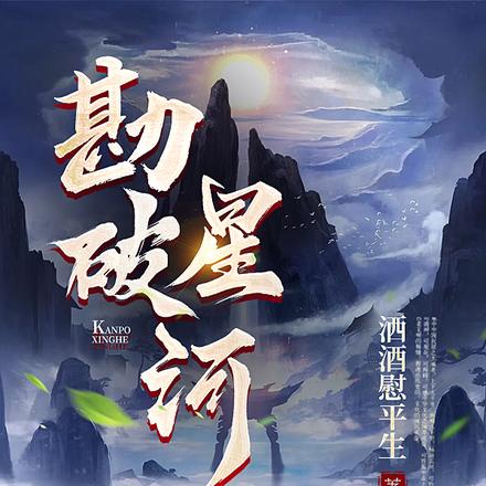 勘破星河