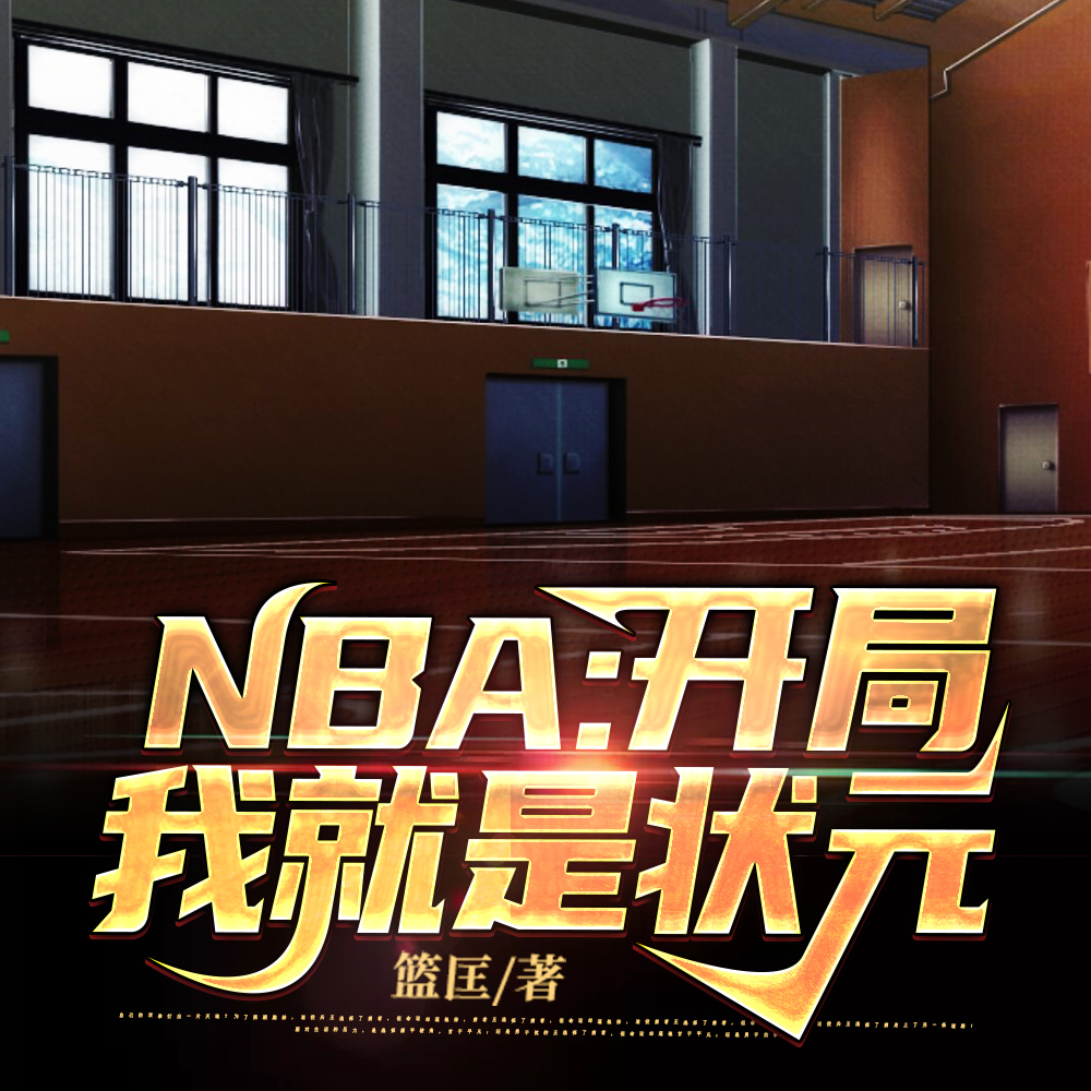 NBA:开局我就是状元