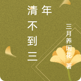 解密大清三百年