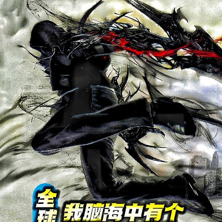 全球辐射:我脑海中有个研究所