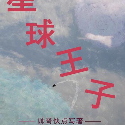 星球王子