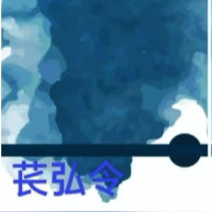 苌弘令