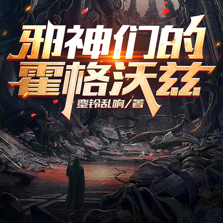 邪神们的霍格沃兹