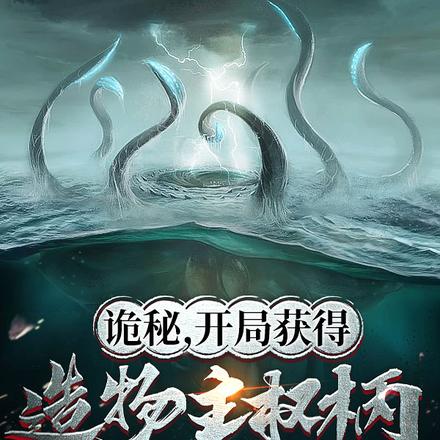 诡秘，开局获得造物主权柄