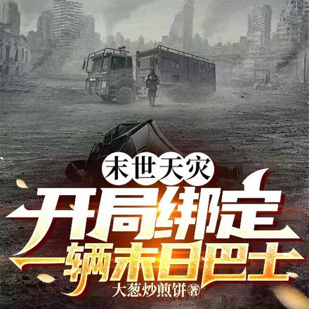 末世天灾:开局绑定一辆末日巴士