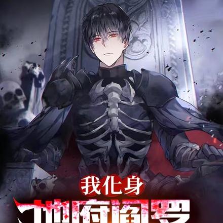 高武:我化身地府阎罗,审判生死