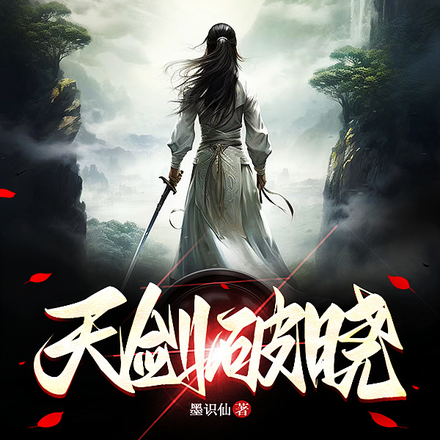天剑破晓