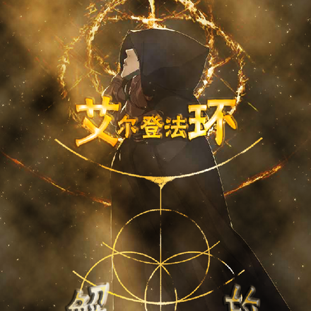 艾尔登法环:解放