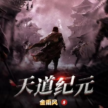 天道纪元