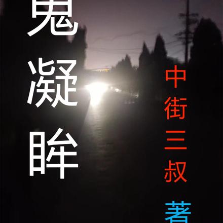 鬼凝眸