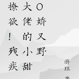 撩欲!残疾大佬的小甜O娇又野