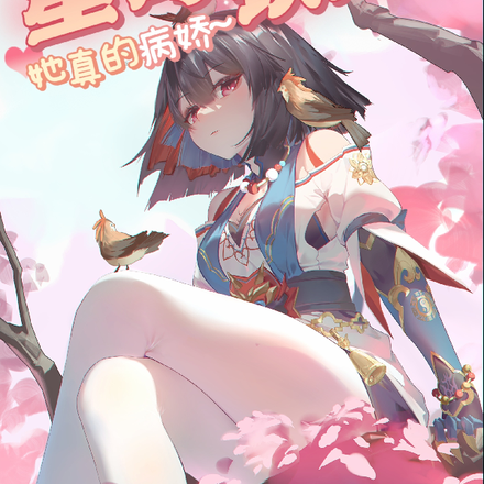 星穹铁道:她真的病娇