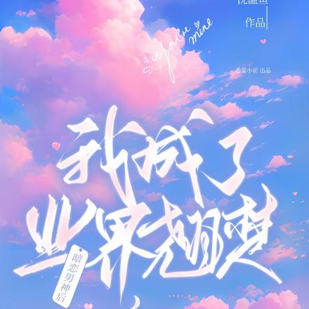 暗恋男神后我成了业界翘楚