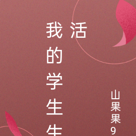 我的学生生活