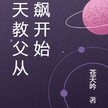 诸天教父从狂飙开始