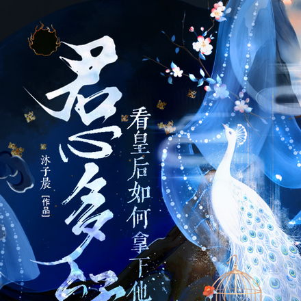 君心多疑？看皇后如何拿下他！