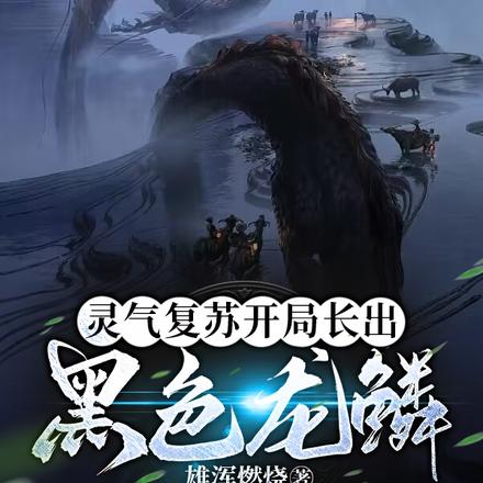 灵气复苏开局长出黑色龙鳞