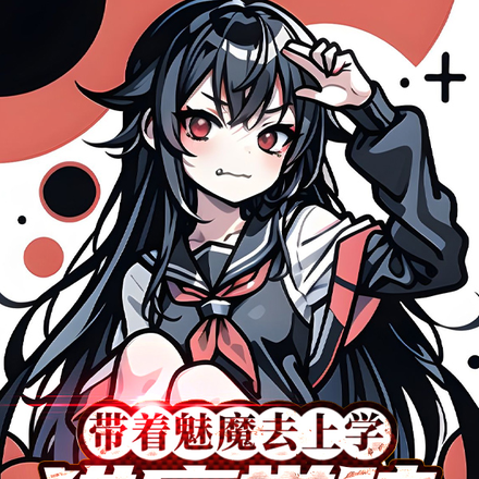 带着魅魔去上学:猎魔学院
