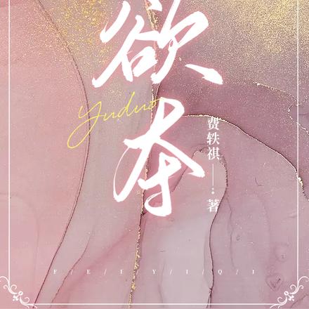 欲夺
