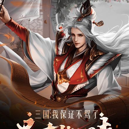 三国：我保证不骂了，吕布快回来
