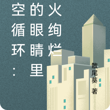 时空循环:他的眼睛里烟火绚烂
