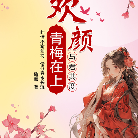 欢颜：青梅在上